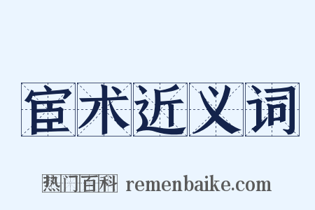 宦术近义词是什么意思的图片